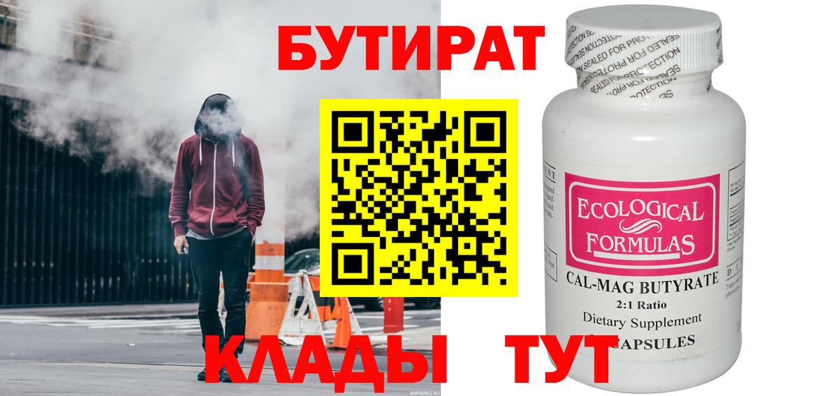Буйнакск  БУТИРАТ BDO 33%  Вход с VPN 